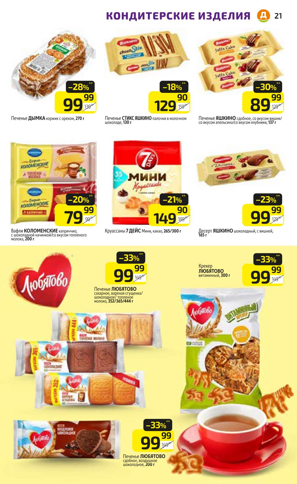 33% скидка в Дикси на продукцию Любятово с 15 сентября